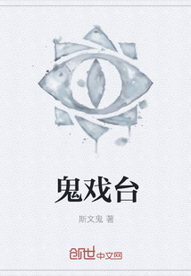 鬼戏台" width="120" height="150"
