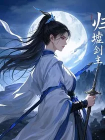 归墟剑主" width="120" height="150"