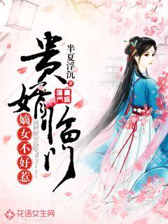 贵婿临门：嫡女不好惹" width="120" height="150"