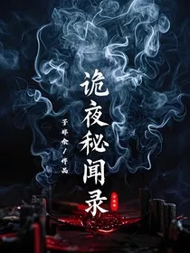 诡夜秘闻录" width="120" height="150"
