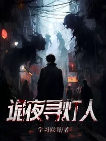 诡夜巡灯人" width="120" height="150"