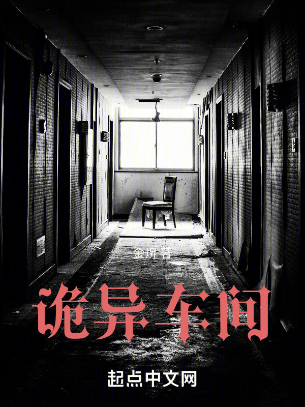 诡异车间" width="120" height="150"