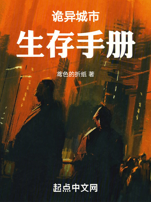诡异城市生存手册" width="120" height="150"