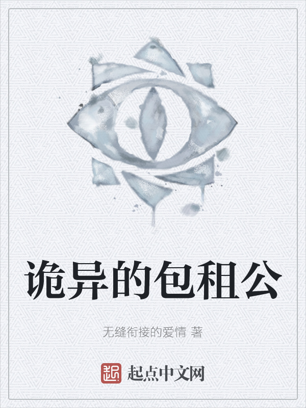 诡异的包租公" width="120" height="150"