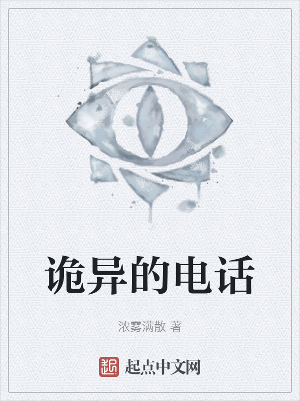 诡异的电话" width="120" height="150"