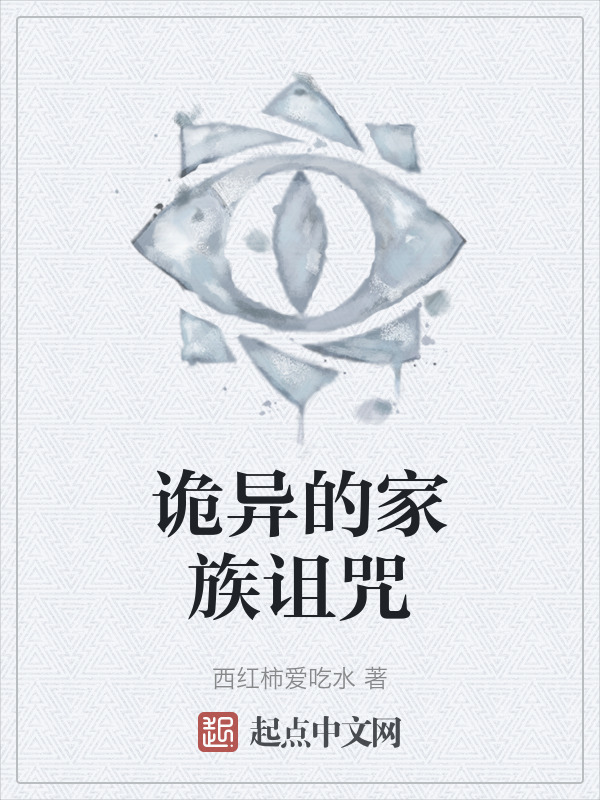 诡异的家族诅咒" width="120" height="150"