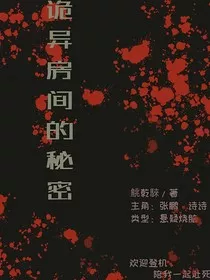 诡异房间的秘密" width="120" height="150"