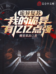 诡异复苏，我的诡异有亿亿点强" width="120" height="150"