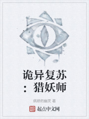 诡异复苏：猎妖师" width="120" height="150"
