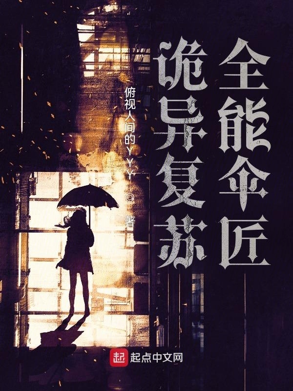 诡异复苏：全能伞匠" width="120" height="150"