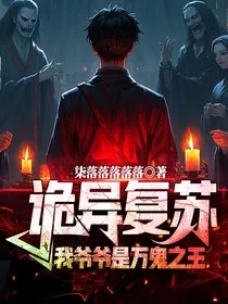 诡异复苏：我的爷爷是万鬼之王" width="120" height="150"