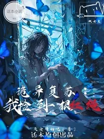 诡异复苏：我捡到一根红绳" width="120" height="150"