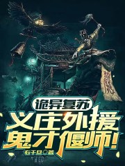 诡异复苏：义庄外援，鬼才偃师！" width="120" height="150"