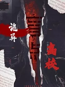 诡异高校副本" width="120" height="150"