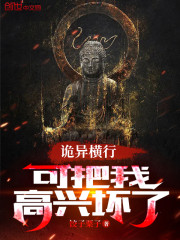 诡异横行，可把我高兴坏了" width="120" height="150"