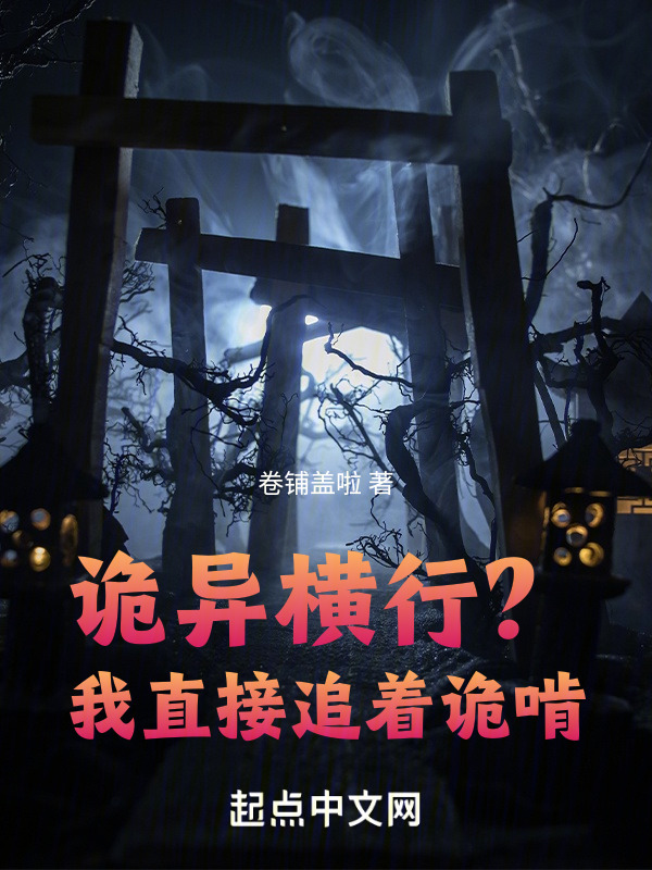 诡异横行？我直接追着诡啃！" width="120" height="150"
