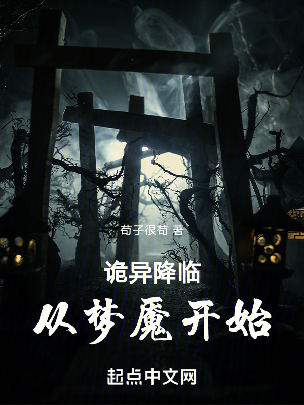 诡异降临，从梦魇开始" width="120" height="150"