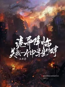 诡异降临，关我一中学生什么事" width="120" height="150"