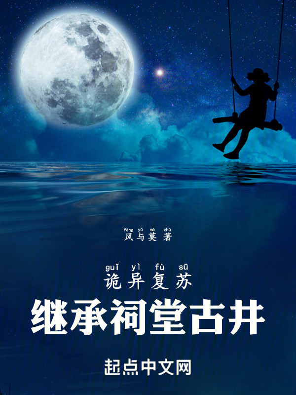 诡异降临，继承祠堂古井" width="120" height="150"