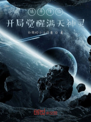 诡异降临：开局觉醒满天神灵" width="120" height="150"