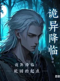 诡异降临：轮回的起点" width="120" height="150"