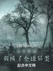 诡异降临：我成了全球异类" width="120" height="150"