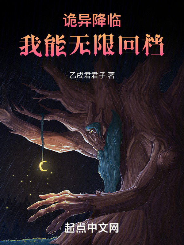 诡异降临：我能无限回档！" width="120" height="150"
