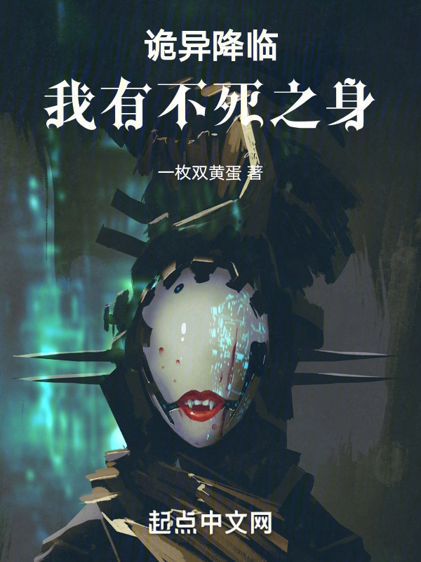 诡异降临：我有不死之身" width="120" height="150"