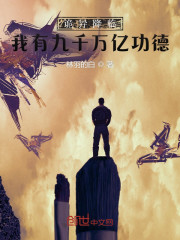 诡异降临：我有九千万亿功德" width="120" height="150"