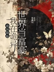 诡异降临：我在诡异世界当富豪" width="120" height="150"