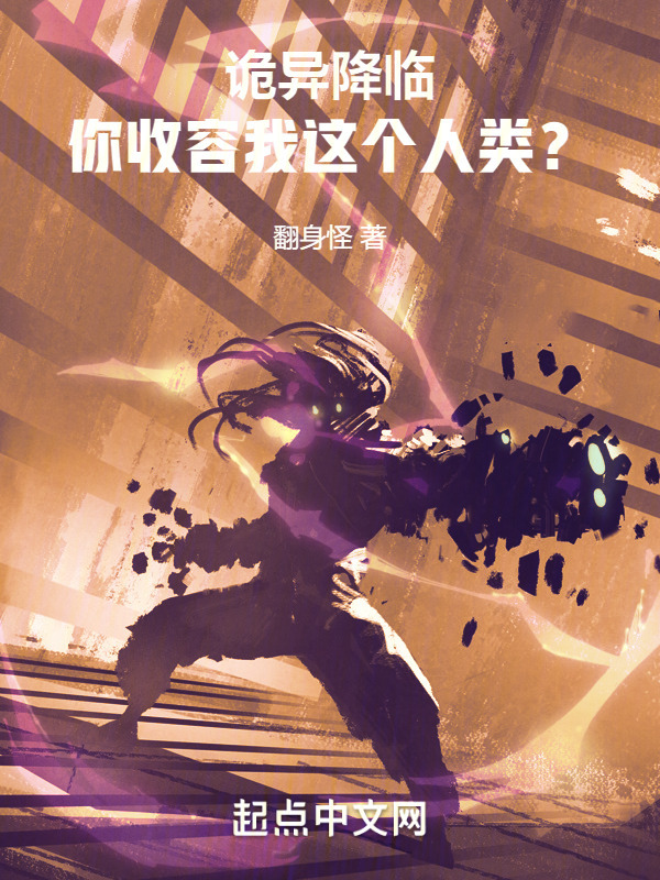 诡异降临：我真是个人类！" width="120" height="150"