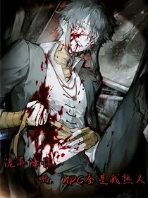 诡异降临：哟，NPC全是我熟人" width="120" height="150"
