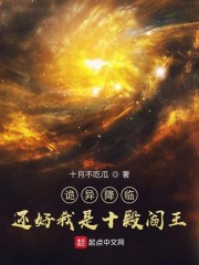 诡异降临？还好我是十殿阎王" width="120" height="150"