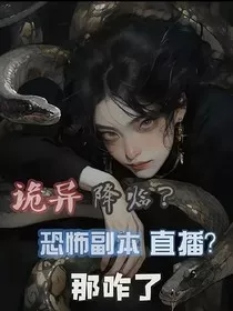 诡异降临？恐怖副本直播？那咋了" width="120" height="150"