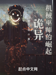 诡异机械巫师的崛起" width="120" height="150"