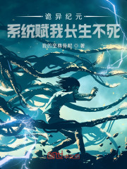 诡异纪元？系统赋我长生不死！" width="120" height="150"