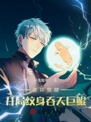 诡异觉醒：开局纹身吞天巨鲲" width="120" height="150"