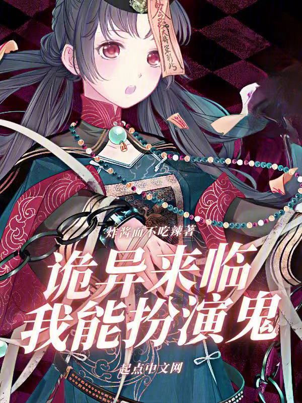 诡异来临，我能扮演鬼" width="120" height="150"