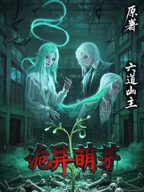 诡异萌芽" width="120" height="150"