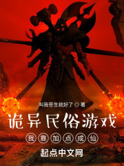 诡异民俗游戏：我靠加点成仙" width="120" height="150"