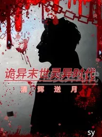 诡异末世：灵异时代" width="120" height="150"
