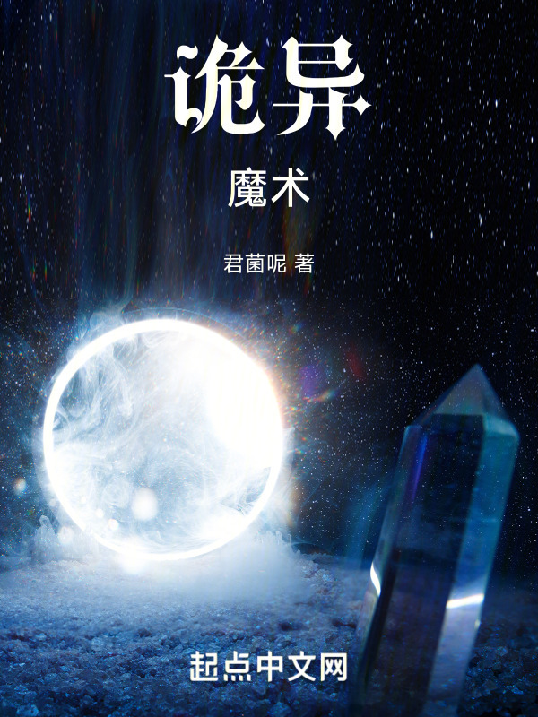 诡异魔术" width="120" height="150"