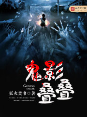 鬼影叠叠" width="120" height="150"