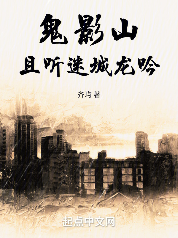 鬼影山：且听迷城龙吟" width="120" height="150"
