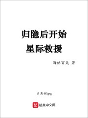 归隐后开始星际救援" width="120" height="150"