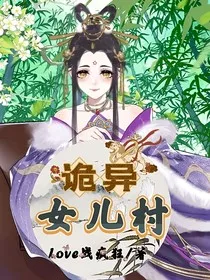 诡异女儿村" width="120" height="150"