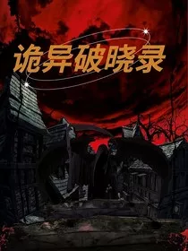 诡异破晓录" width="120" height="150"