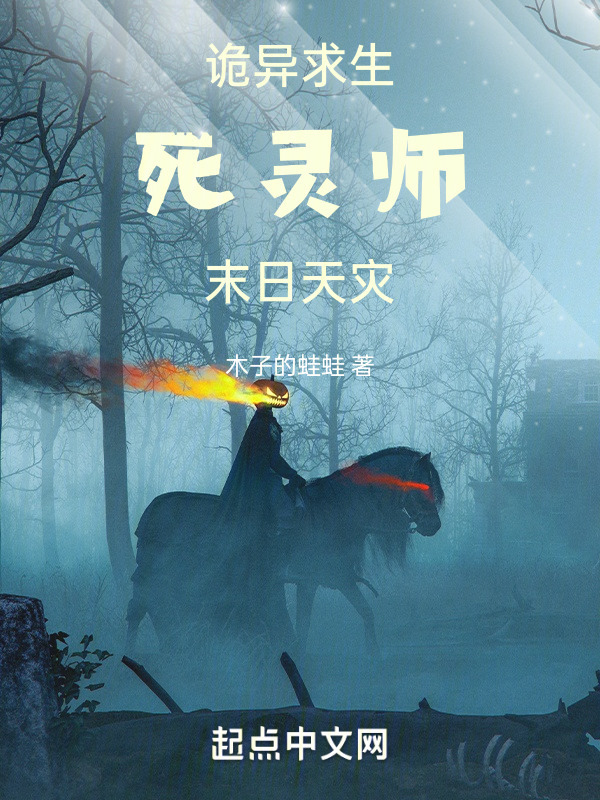 诡异求生：死灵师，末日天灾" width="120" height="150"