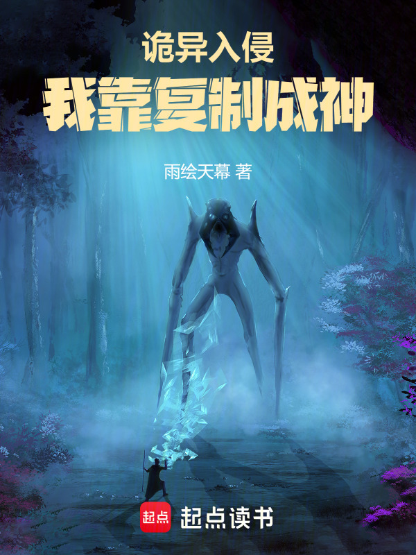 诡异入侵，我靠复制成神" width="120" height="150"