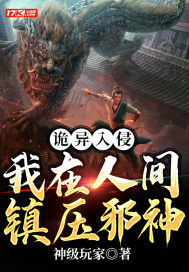 诡异入侵：我在人间镇压邪神" width="120" height="150"